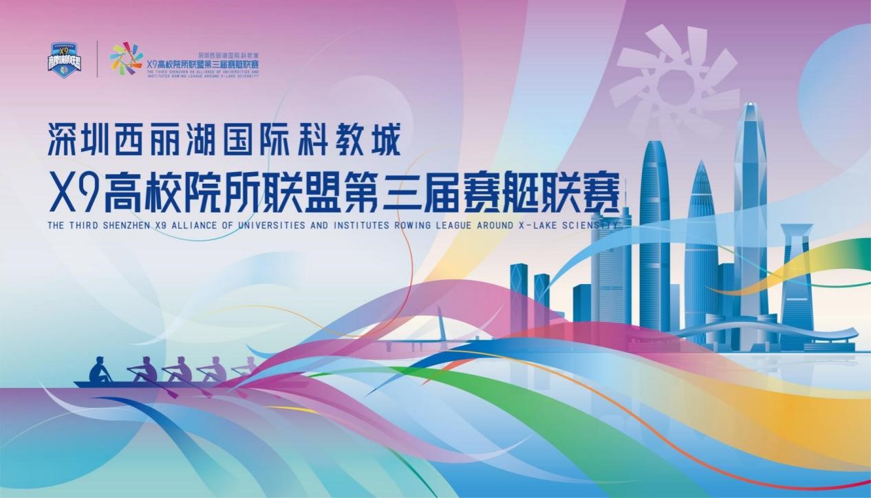 加速“艇”进,逐浪“清”春!深圳西丽湖国际科教城X9联盟第三届赛艇联赛开幕