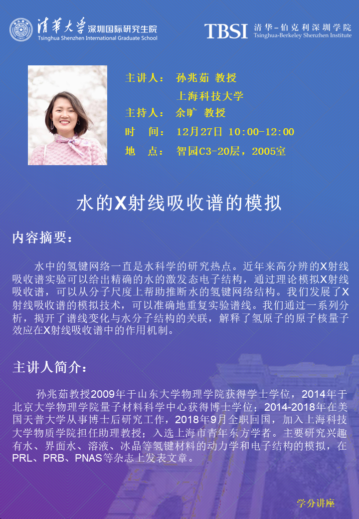 孙兆茹教授讲座海报中文.png