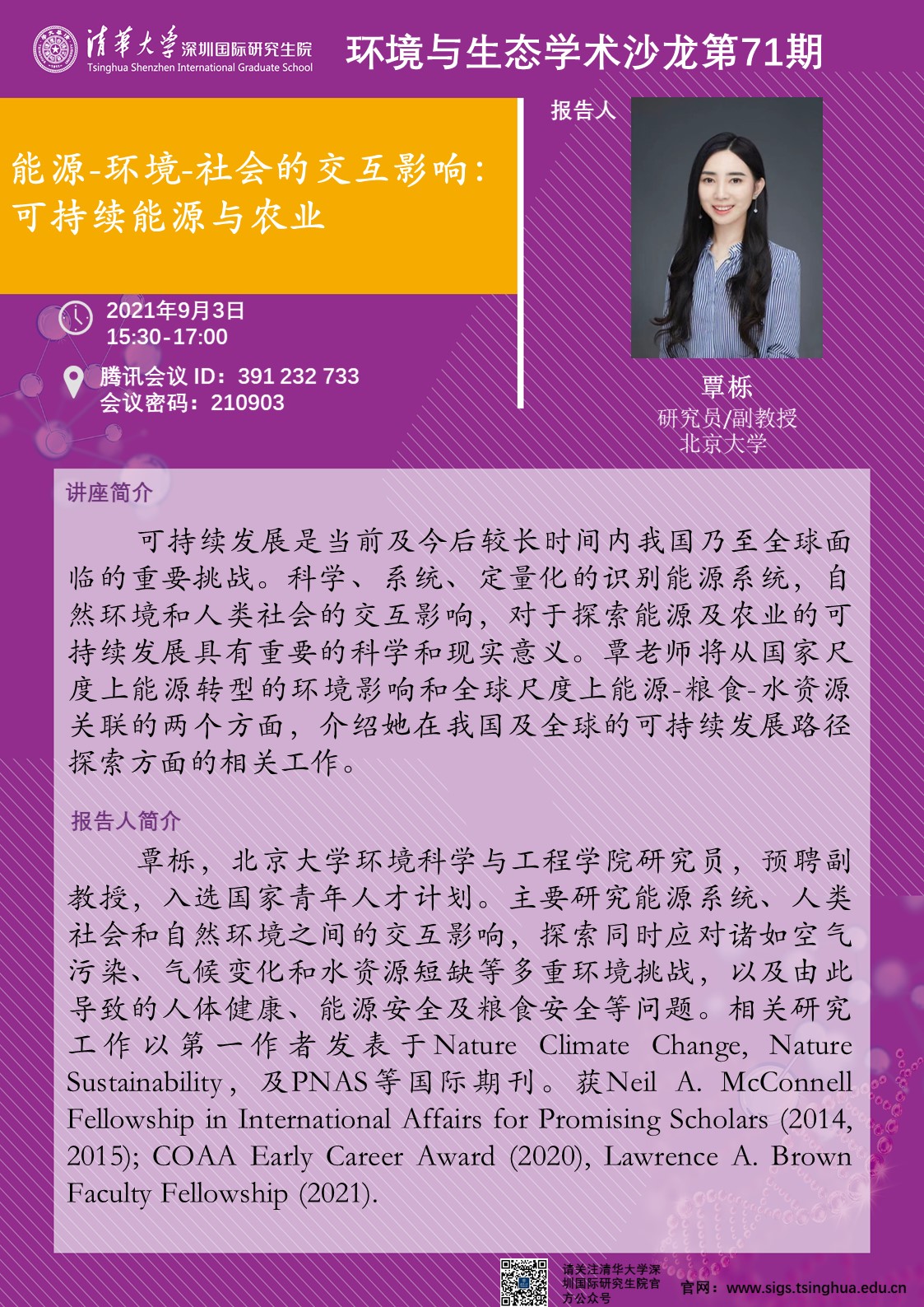 (9月3日)环境与生态学术沙龙第71期--覃栎