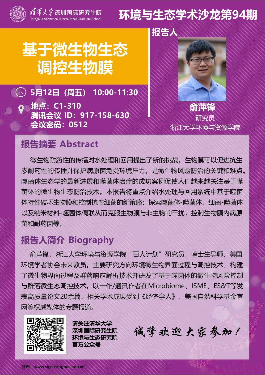 （5月12日）环境与生态学术沙龙第94期--俞萍锋