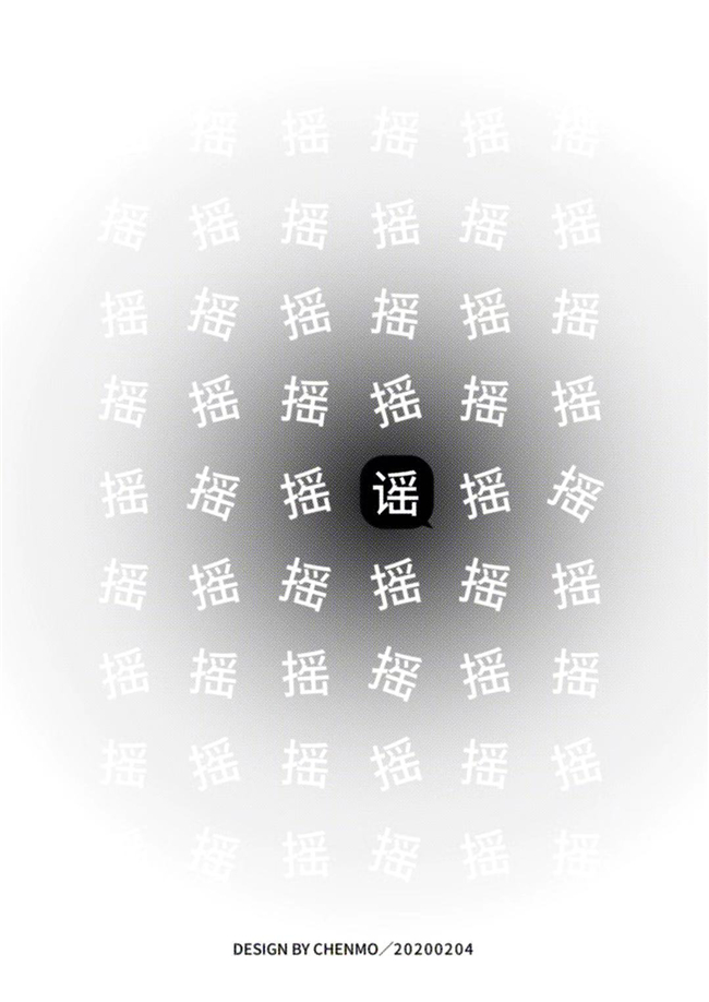 陈默-勿传信谣言.jpg