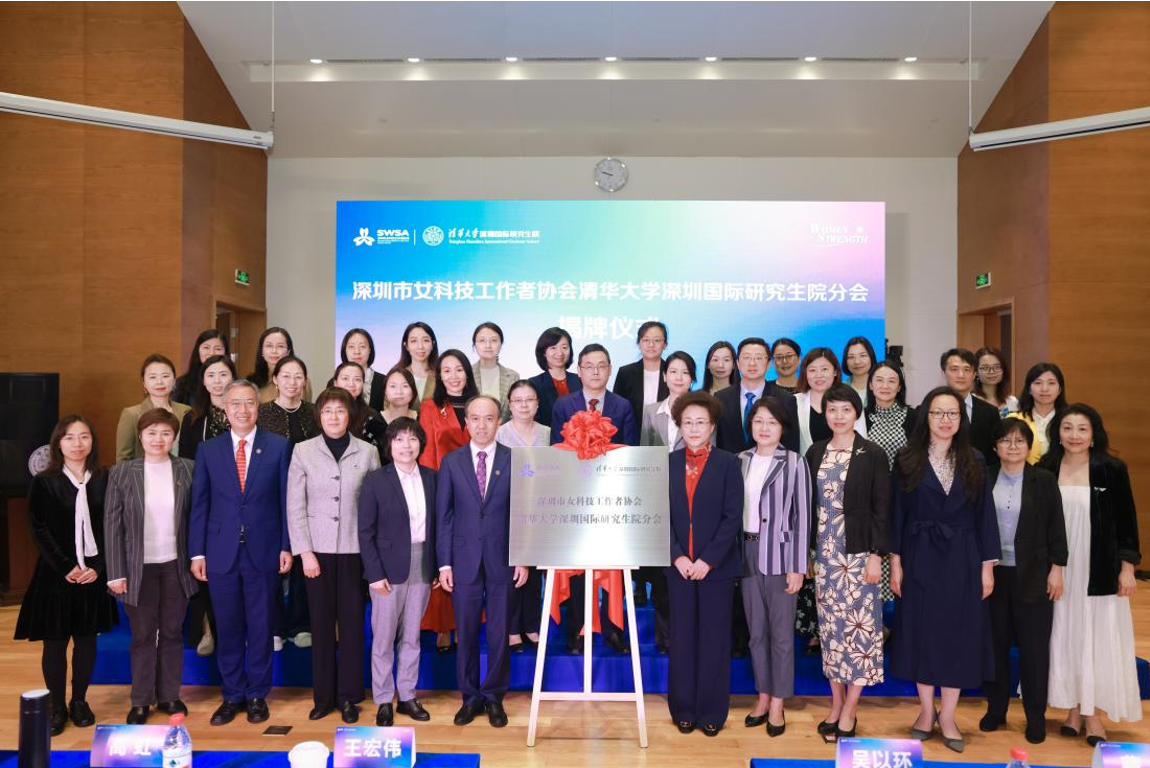 首届“她力量”国际科技创新沙龙暨深圳市女科技工作者协会清华大学深圳国际研究生院分会揭牌仪式举行
