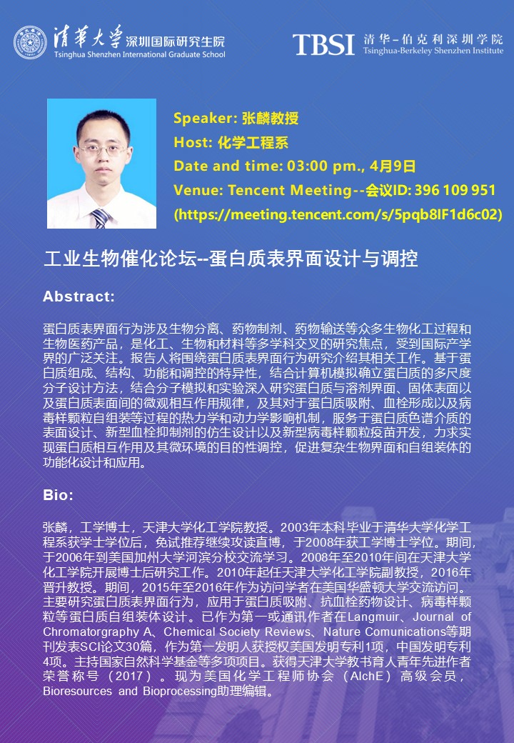 04.09 张麟 教授  天津大学 工业生物催化论坛--蛋白质表界面设计与调控 腾讯讲座报告.jpg
