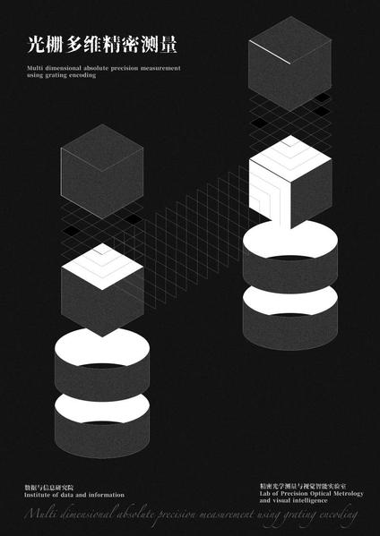 光栅多维精密测量