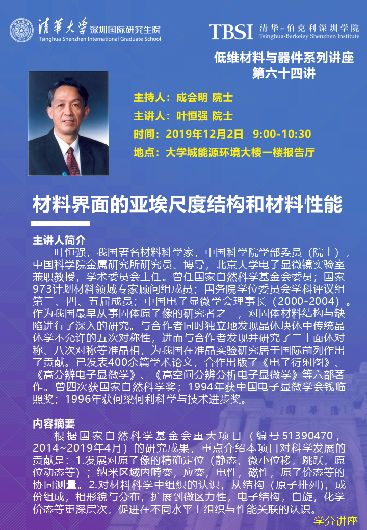 TBSI学分讲座poster-叶恒强为准.png