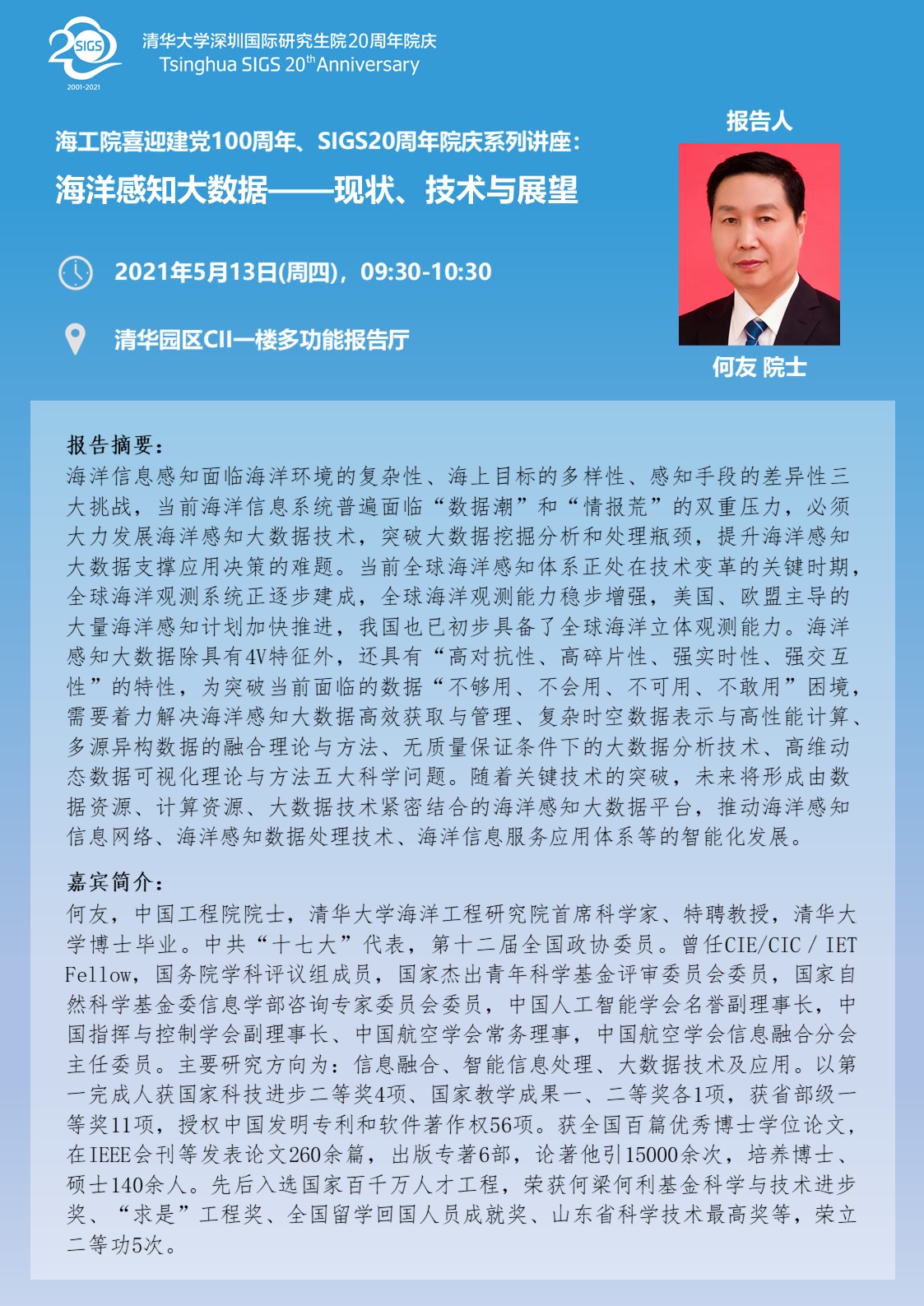 海洋工程研究院喜迎建党100周年,sigs 20周年院庆系列讲座